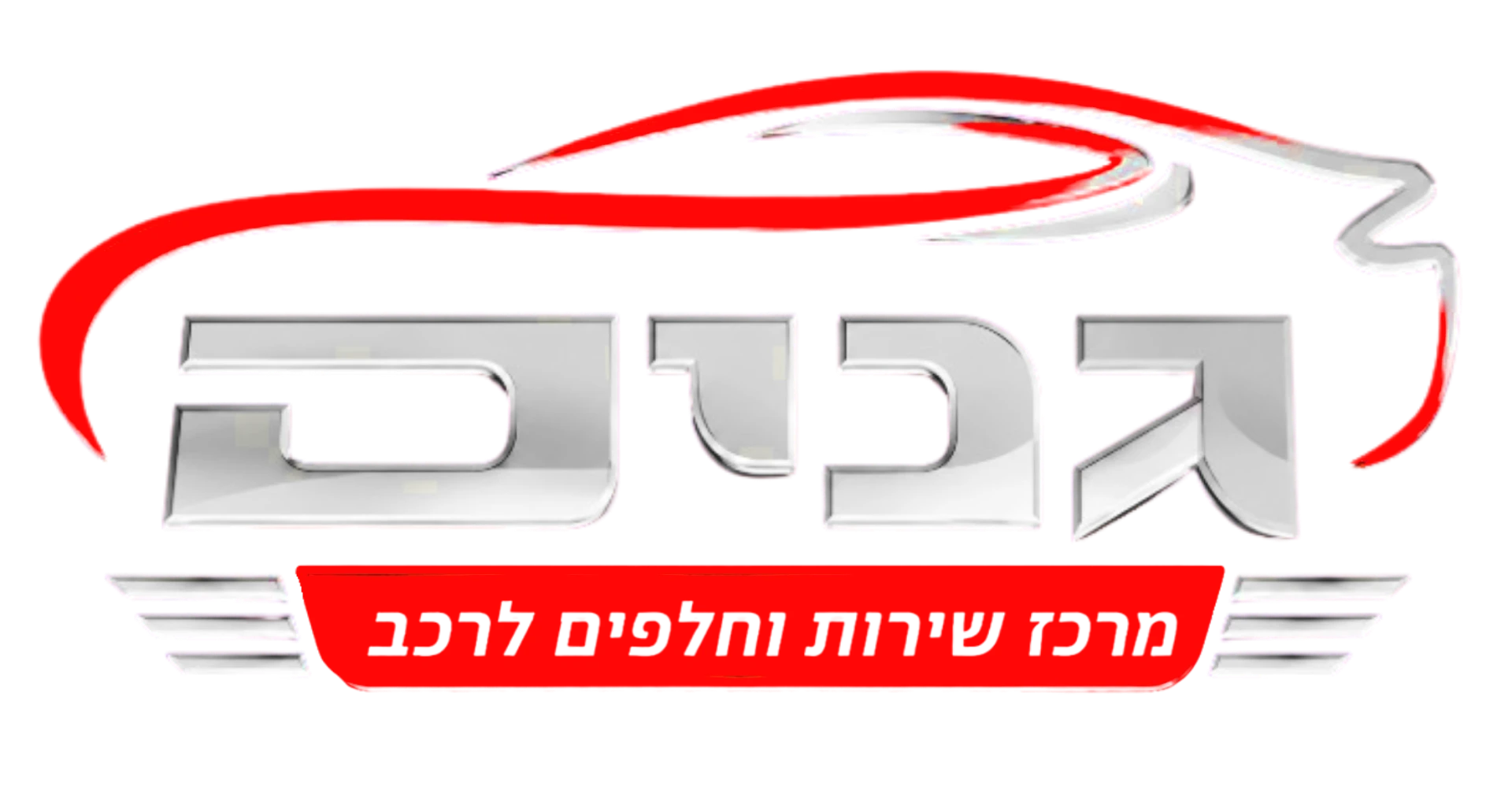 גנים מרכז שירות לרכב וחלפים - חולון